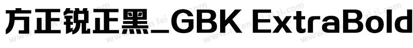 方正锐正黑_GBK ExtraBold字体转换